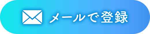 メールで登録