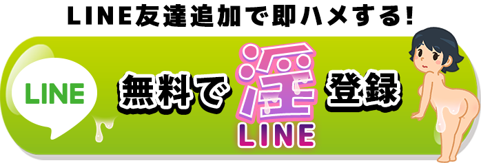 無料で友達追加する