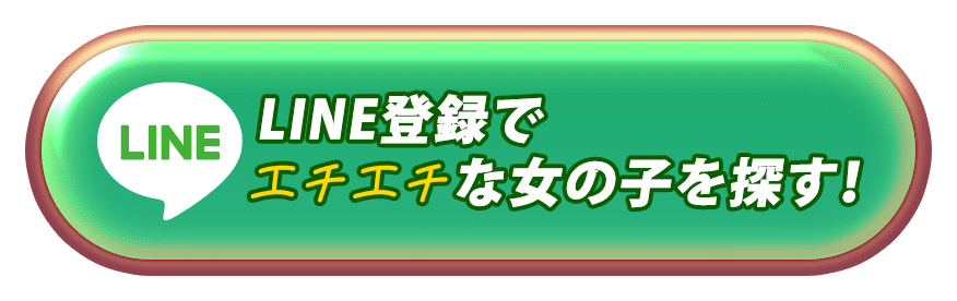 即アポ即ハメを今すぐする！