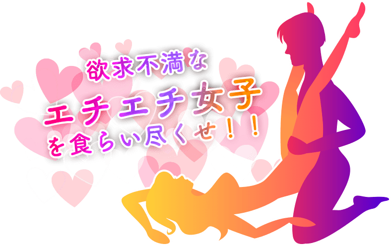 即アポ即ハメOK